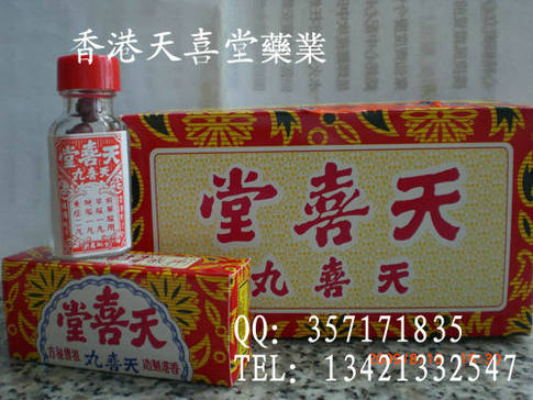 香港天喜堂医药贸易公司,图片