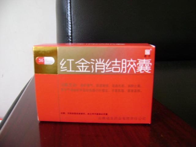 红金消结胶囊乳腺增生吃有效么?