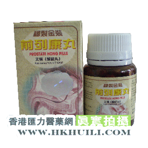 香港汇力医药贸易公司,图片