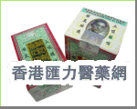 香港汇力医药贸易公司,图片
