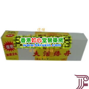 香港如心堂医药贸易公司,图片