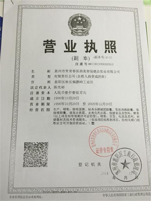 惠州市常青春医药美容保健品实业有限公司